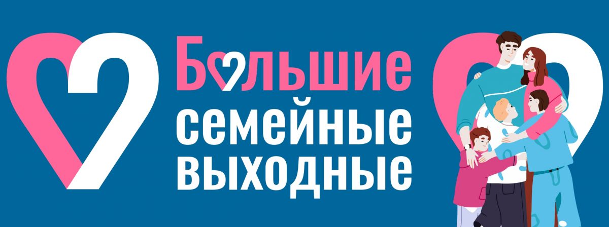 Большие семейные выходные.
