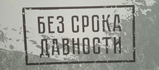 Без срока давности.